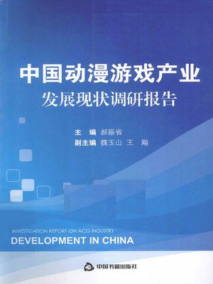cover image of 中国动漫游戏产业发展现状调研报告